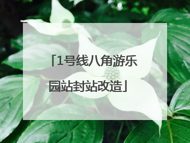 1号线八角游乐园站封站改造