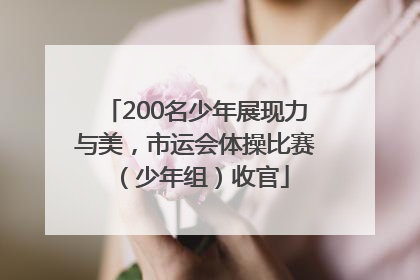 200名少年展现力与美，市运会体操比赛（少年组）收官