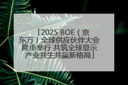 2025 BOE（京东方）全球供应伙伴大会隆重举行 共筑全球显示产业共生共赢新格局