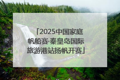2025中国家庭帆船赛·秦皇岛国际旅游港站扬帆开赛