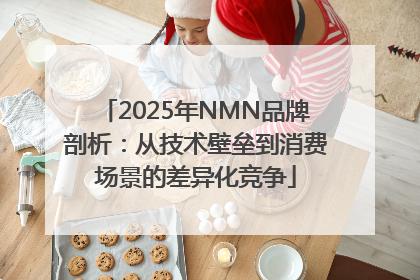 2025年NMN品牌剖析：从技术壁垒到消费场景的差异化竞争