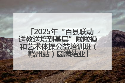 2025年“百县联动送教送培到基层”啦啦操和艺术体操公益培训班（赣州站）圆满结业