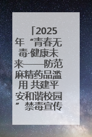 2025年“青春无毒·健康未来——防范麻精药品滥用 共建平安和谐校园”禁毒宣传专题活动在咸宁举行