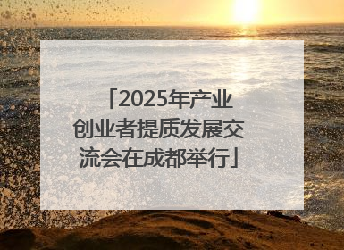 2025年产业创业者提质发展交流会在成都举行