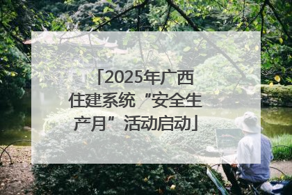 2025年广西住建系统“安全生产月”活动启动