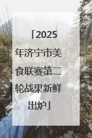 2025年济宁市美食联赛第二轮战果新鲜出炉