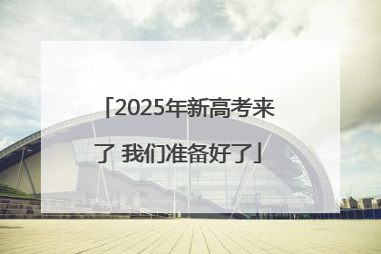 2025年新高考来了 我们准备好了