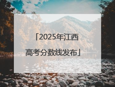 2025年江西高考分数线发布