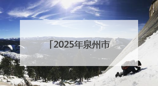 2025年泉州市中小学生世遗故事演讲比赛正式启动