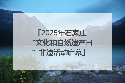 2025年石家庄“文化和自然遗产日”非遗活动启幕