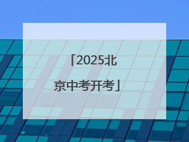 2025北京中考开考