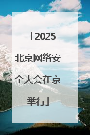 2025北京网络安全大会在京举行