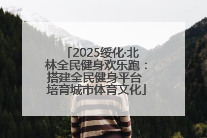 2025绥化·北林全民健身欢乐跑：搭建全民健身平台 培育城市体育文化