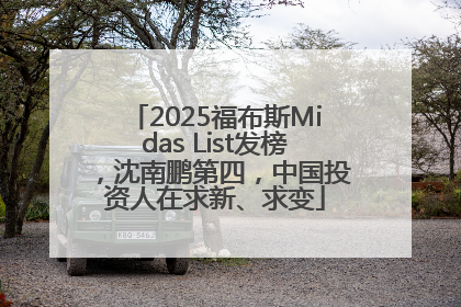 2025福布斯Midas List发榜，沈南鹏第四，中国投资人在求新、求变