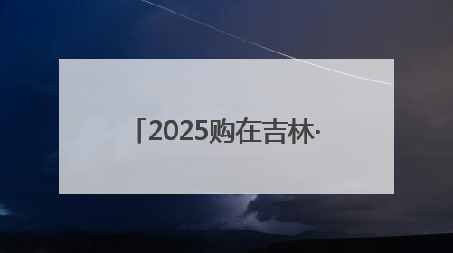 2025购在吉林·盛夏消费季全面启动