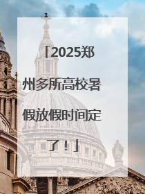 2025郑州多所高校暑假放假时间定了！