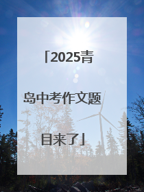 2025青岛中考作文题目来了