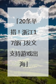 20条举措！浙江17部门发文支持游戏出海