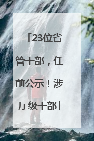 23位省管干部，任前公示！涉厅级干部