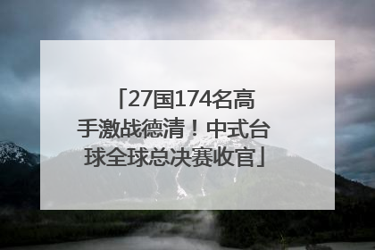 27国174名高手激战德清！中式台球全球总决赛收官