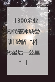 300余业内代表冰城受训 破解“科转最后一公里”