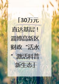 30万元直达基层！淄博高新区财政“活水”激活科普新生态