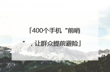 400个手机“前哨”，让群众提前避险