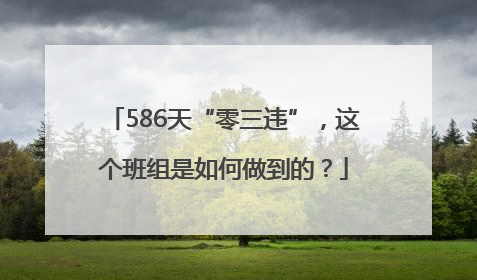 586天“零三违”，这个班组是如何做到的？