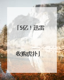 5亿！迅雷收购虎扑