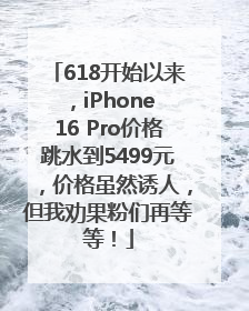 618开始以来，iPhone 16 Pro价格跳水到5499元，价格虽然诱人，但我劝果粉们再等等！