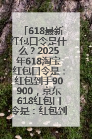 618最新红包口令是什么？2025年618淘宝红包口令是：红包到手90900，京东618红包口令是：红包到手798