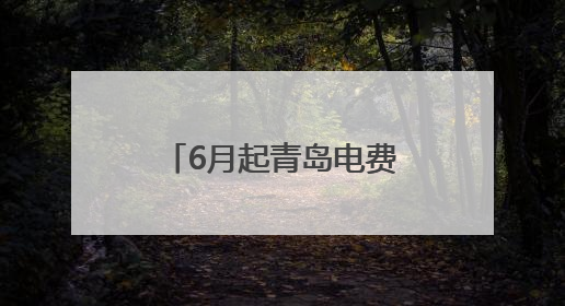 6月起青岛电费涨价？回应来了