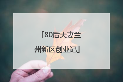 80后夫妻兰州新区创业记