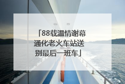 88载温情谢幕 通化老火车站送别最后一班车