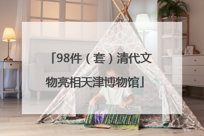 98件（套）清代文物亮相天津博物馆