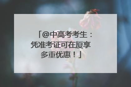 @中高考考生：凭准考证可在厦享多重优惠！