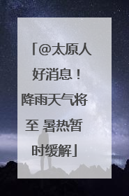 @太原人 好消息！降雨天气将至 暑热暂时缓解
