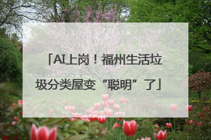 AI上岗！福州生活垃圾分类屋变“聪明”了