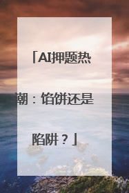 AI押题热潮：馅饼还是陷阱？