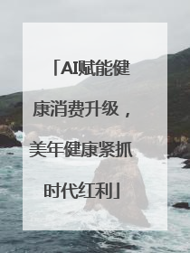 AI赋能健康消费升级，美年健康紧抓时代红利