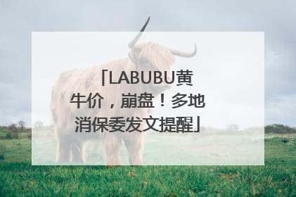LABUBU黄牛价，崩盘！多地消保委发文提醒