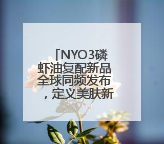 NYO3磷虾油复配新品全球同频发布，定义美肤新范式！