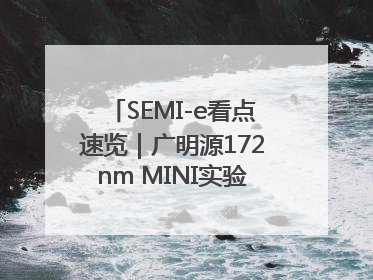 SEMI-e看点速览｜广明源172nm MINI实验模组首秀亮相