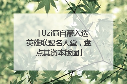 Uzi简自豪入选英雄联盟名人堂，盘点其资本版图